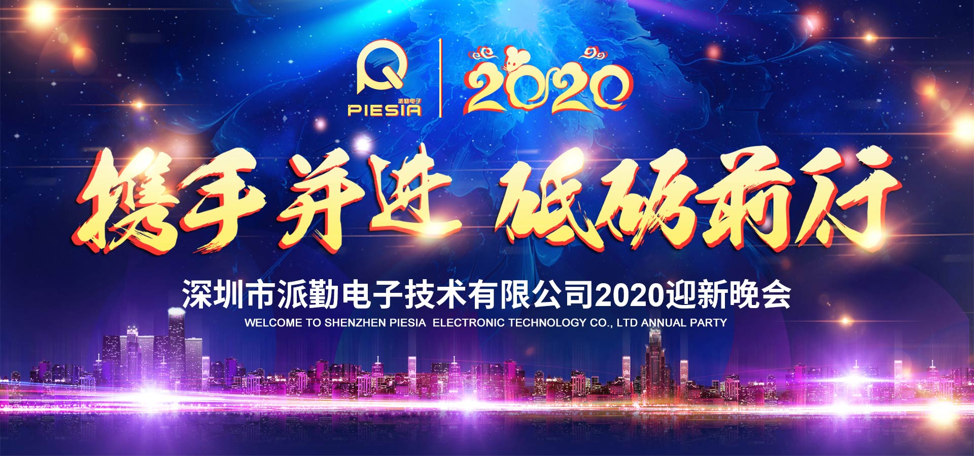 攜手并進(jìn)，砥礪前行——2020派勤工控迎新晚會(huì)圓滿舉行！