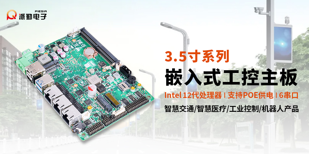 派勤電子工控主板|廣泛應用于智慧路燈產(chǎn)品